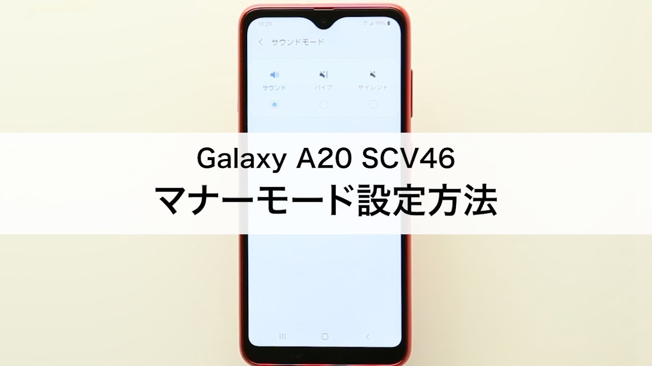 Galaxy 0 Scv46 マナーモード設定方法 Youtube