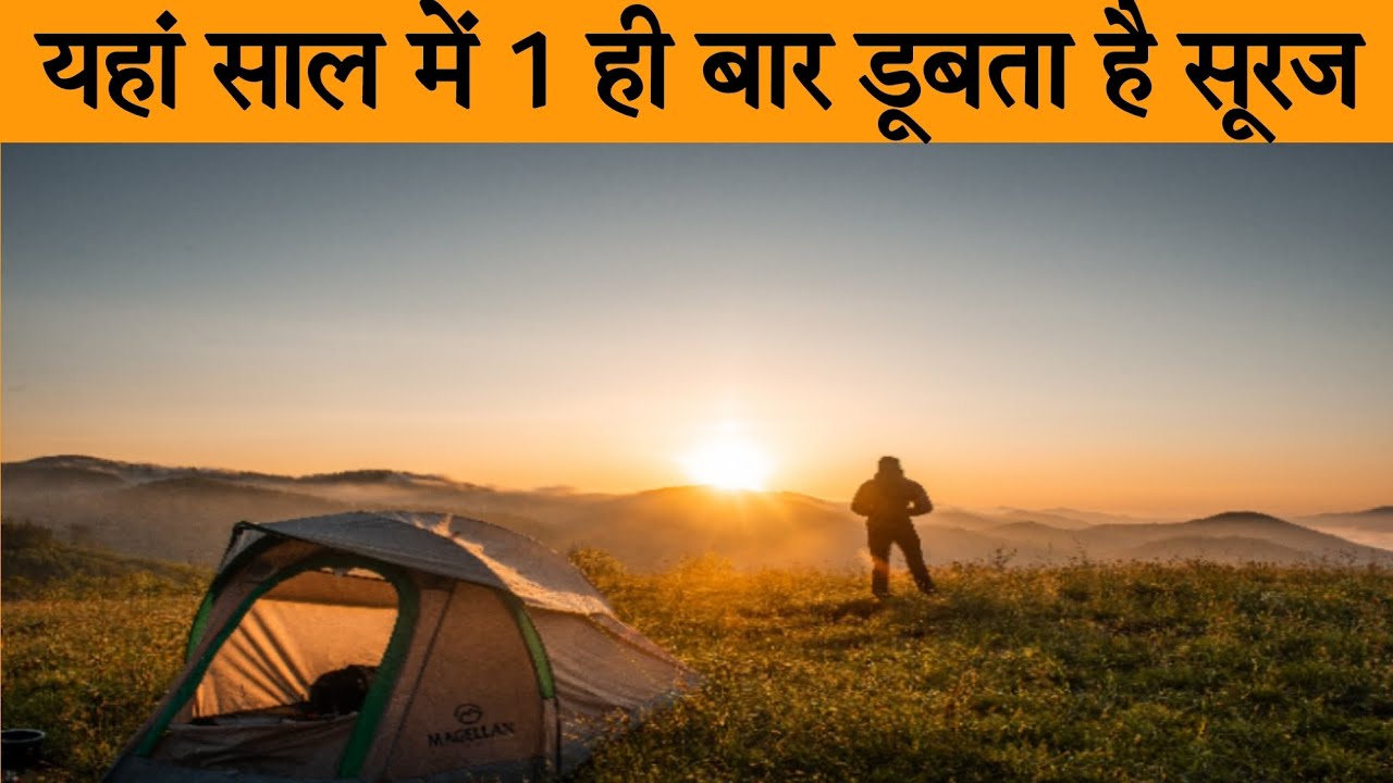 दुनियां की इन जगहों पर साल के 6 महीने दिन 6 महीने रात रहती है |