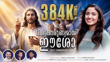 ദിവ്യകാരുണ്യമായ് ഈശോ | DIVYAKARUNYAMAY EESHO | NEW HOLY COMMUNION SONG MALAYALAM | MARIA KOLADY