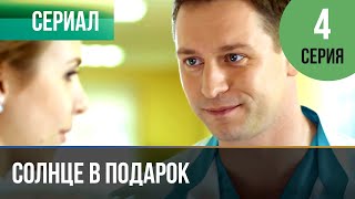 ▶️ Солнце в подарок 4 серия | Сериал / 2015 / Мелодрама ▶️ Солнце в подарок 4 серия | Сериал / 2015 / Мелодрама