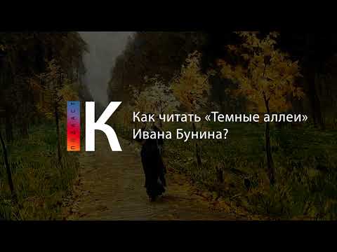 Как читать «Темные аллеи» Бунина. Подкаст