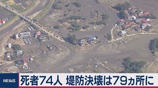 死者74人 堤防決壊は79ヵ所に