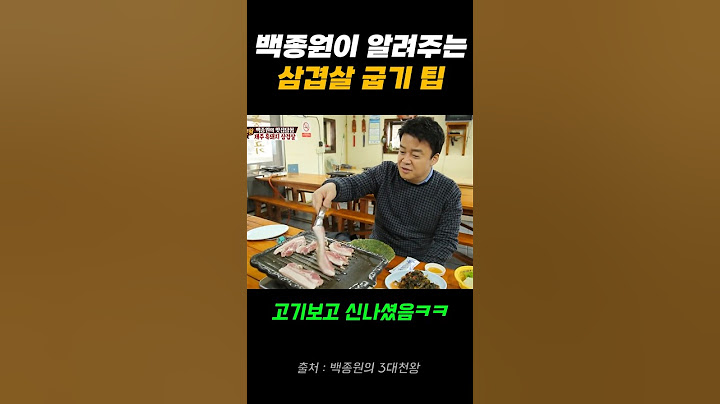 백종원의 삼겹살 굽기 꿀팁