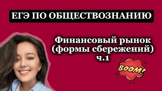 Какие бывают сбережения? Какие есть риски на финансовом рынке?