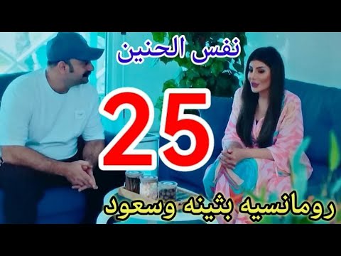 مسلسل نفس الحنين ملخص الحلقة 25