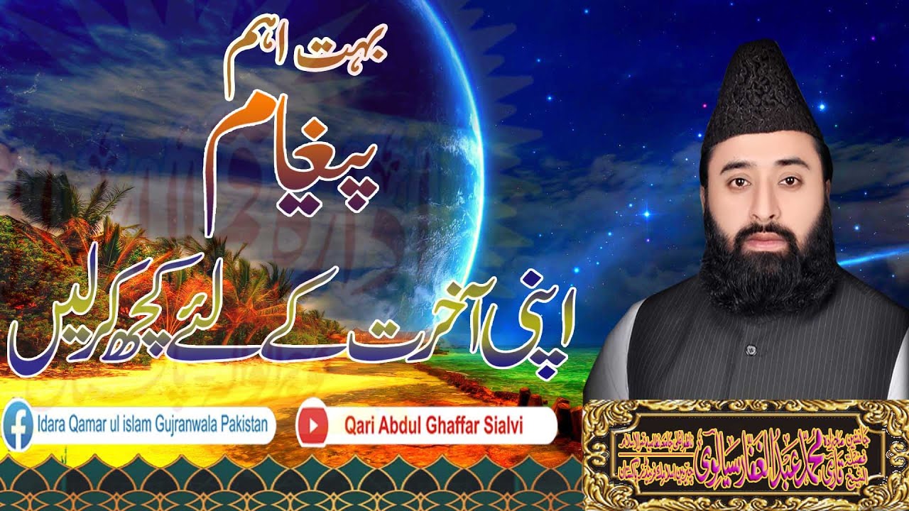 Qari Abdul Ghaffar Sialvi--AKHIRAT KE LIYE KUCH KAR  LIYE--NEW BAYAN 2021