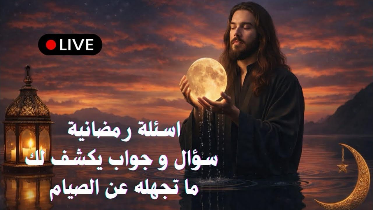 أسئلة رمضانية | سؤال وجواب يكشف لك ما تجهله عن الصيام