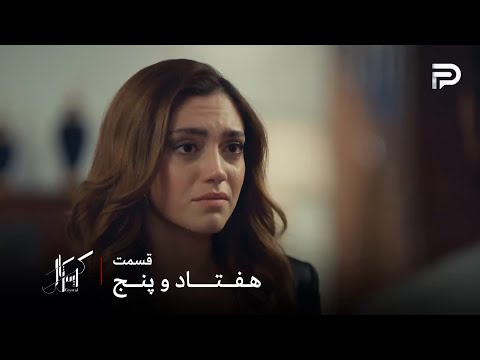 سریال عربی کریستال قسمت 75 ف ی باید از باسل جدا بشه