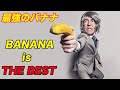 How to play with banana in the right way