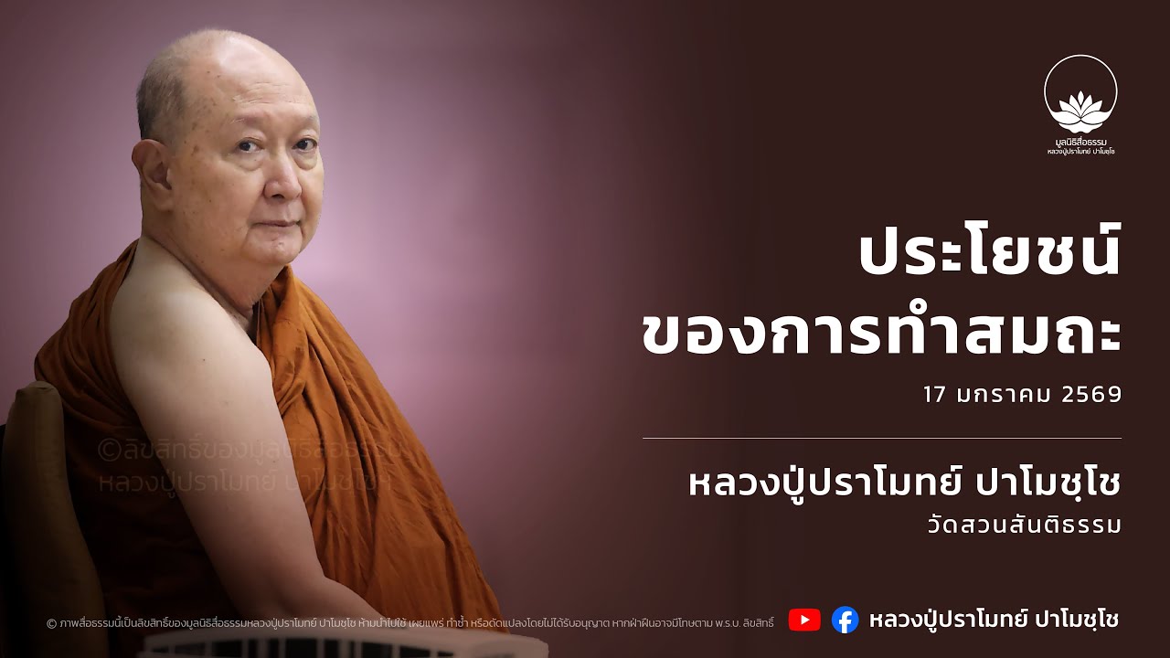 [รีรัน] 17 ม.ค. 2569 ไลฟ์สดหลวงปู่ปราโมทย์ ปาโมชฺโช