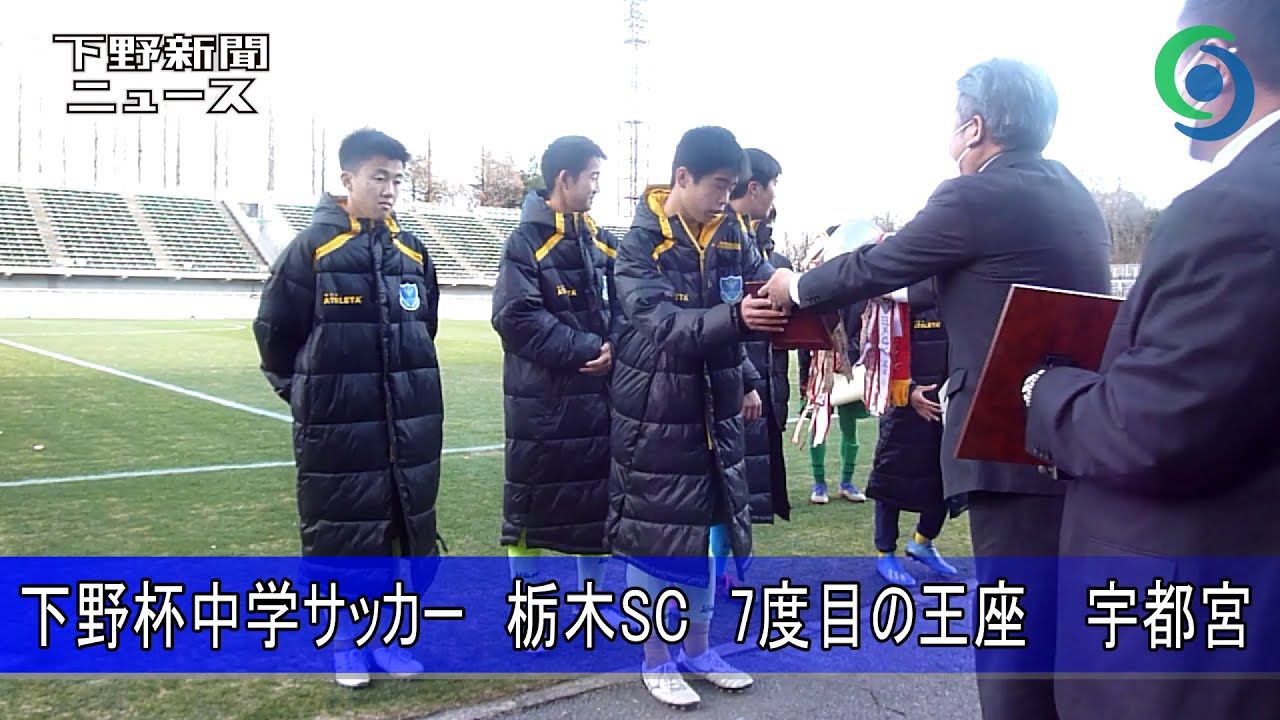 下野杯中学サッカー決勝戦 宇都宮 Youtube