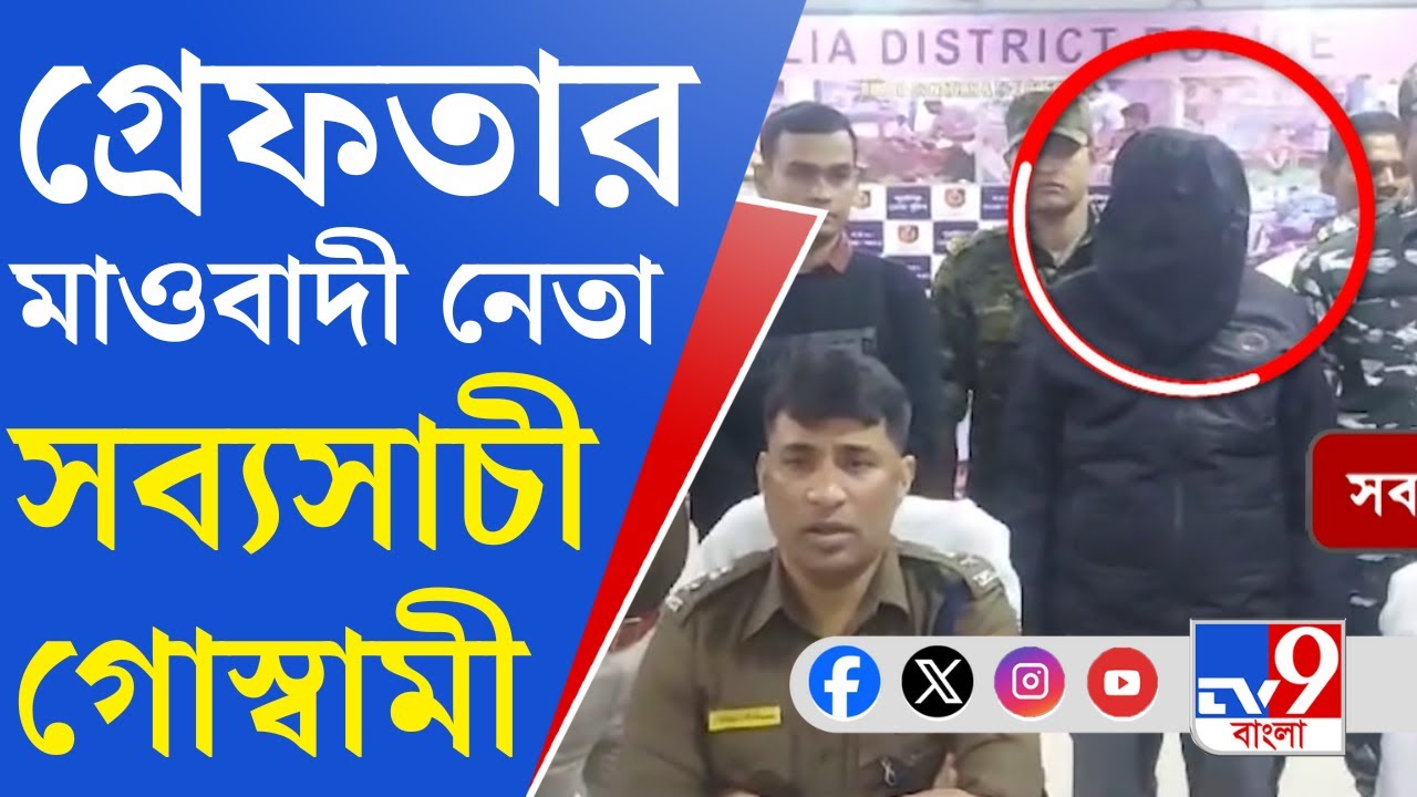 Purulia Maoist Arrest: পুলিশের জালে শীর্ষ মাওবাদী নেতা সব্যসাচী গোস্বামী