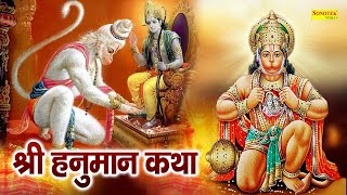 Hanuman Katha  आज के दिन हनुमान जी की यह चमत्कारी कथा सुनने से सभी मनोकामना पूर्ण हो जाती है