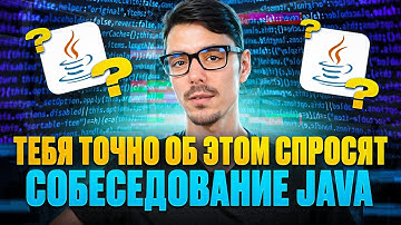 ТОП популярных вопросов по Java за 17 минут | Техническое собеседование | Java Junior | Java Middle