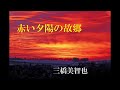 赤い夕陽の故郷   三橋美智也