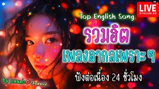 LIVE🔴 สด รวมเพลงสากล ฟังเพลงออนไลน์ เพลงสดสากลเพราะๆ ฟังเพลงฮิตต่อเนื่อง🍁