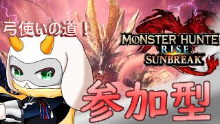 [モンハンライズ]　モンハン参加型  モンハン日和な月曜日だ！では出陣！初見さん大歓迎！ Switch版！[モンスターハンターライズサンブレイク]　#モンハン