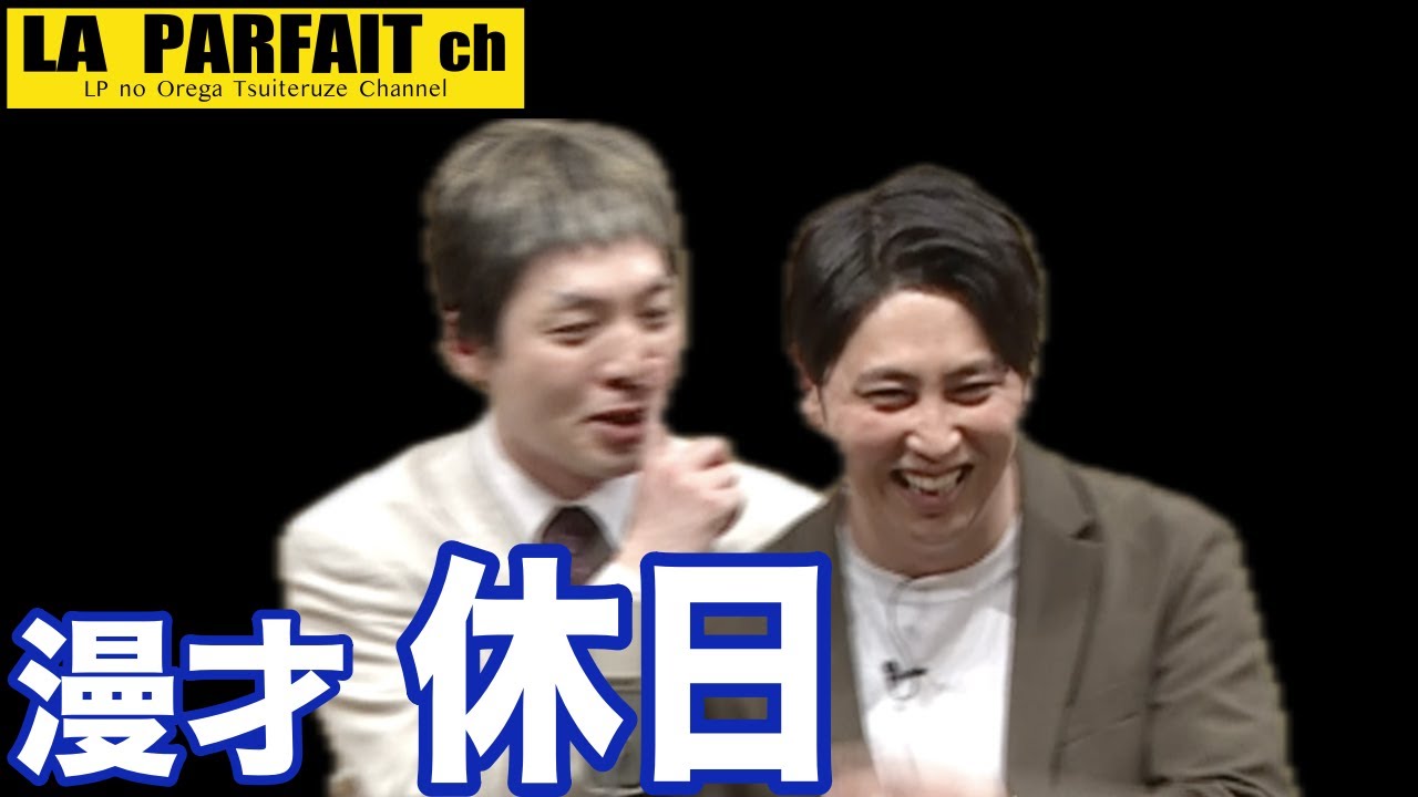 【公式】ニューヨーク？漫才「休日」〜ニューヨーク×ラパルフェツーマンライブ「ニューヨークニューヨーク」より〜