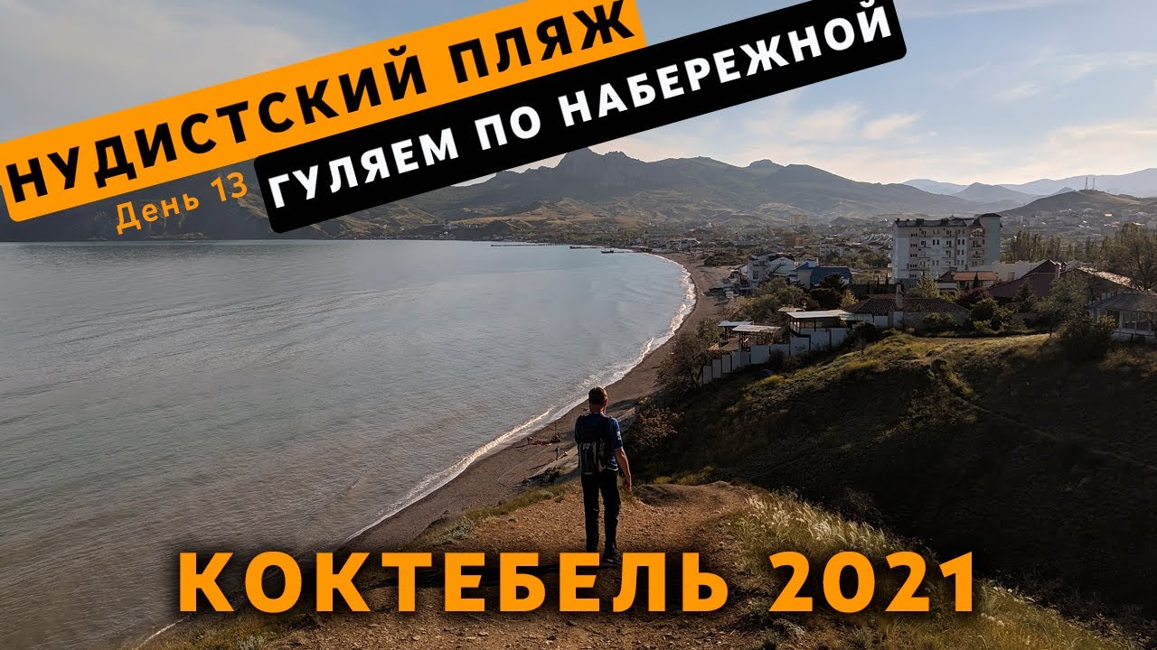Коктебель Крым Нудисты