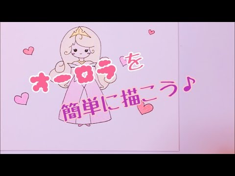 簡単おえかきシリーズ オーロラ姫 眠れる森の美女 かわいいプリンセスの描き方 ぬりえにピッタリ Youtube