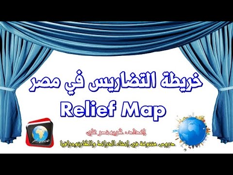 خريطة التضاريس في مصر