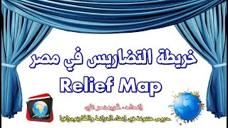 خريطة التضاريس في مصر - Egypt Relief Map