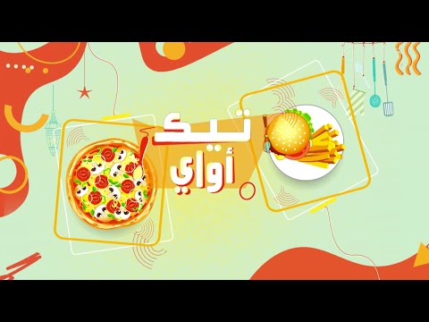 سلطة بطاطس مشوية | تيك أواي | حلقة كاملة