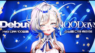 벌써 우리 100일이야  [2025.07.31]