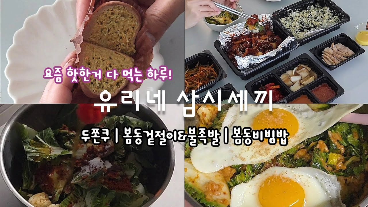 유리네 삼시세끼 | 두쫀쿠 | 봄동겉절이 불족발 보쌈 | 봄동비빔밥 삼겹살