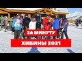 Ещё раз Хибины 2021 (за минуту)