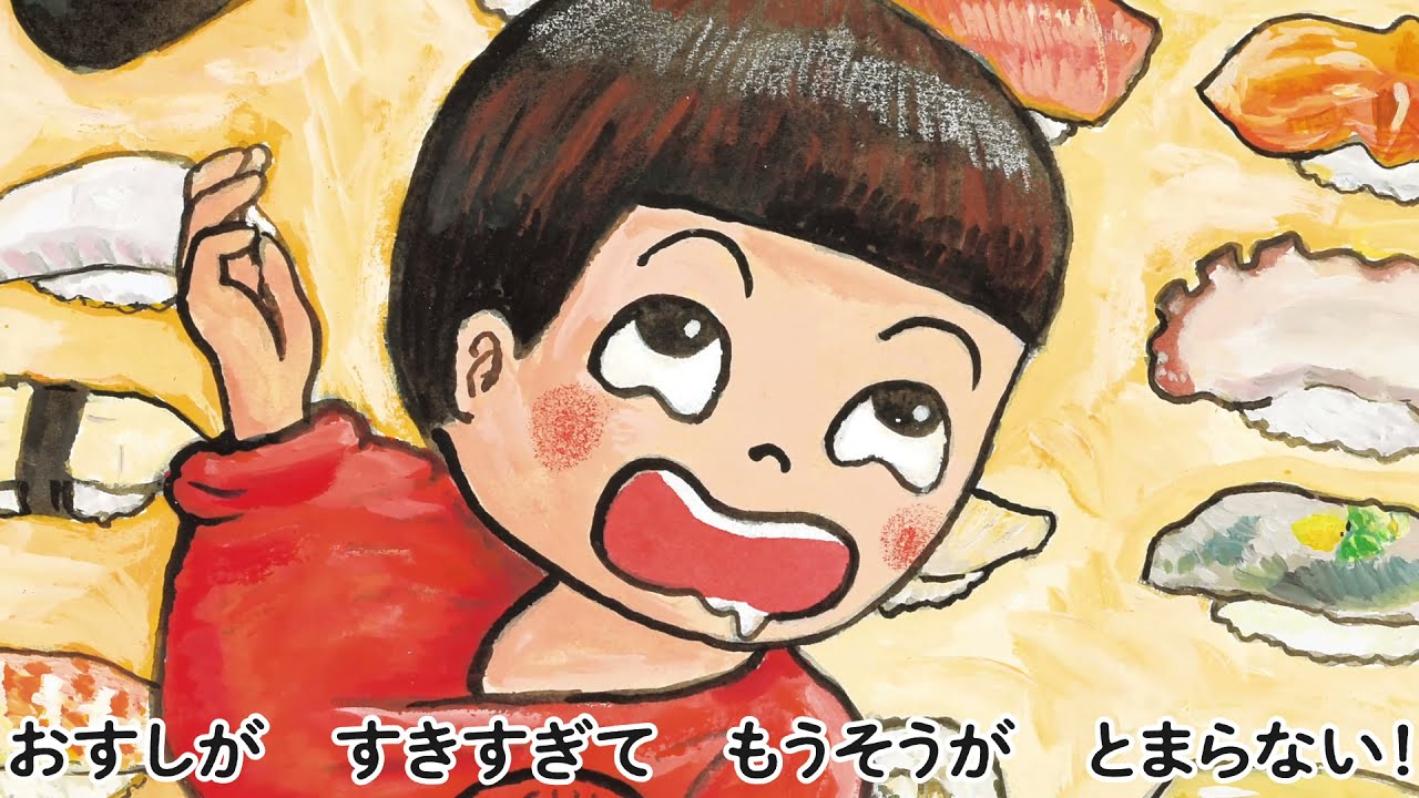 おすしがすきすぎて』サトシン・作 田中六大・絵（Gakken・絵本