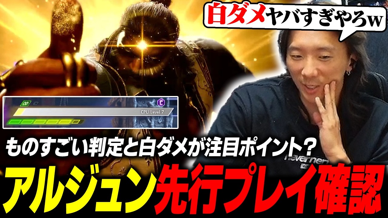 【スト6】岩タックルの判定と物凄い白ダメがカギ？ アルジュン先行プレイ動画を確認するどぐら