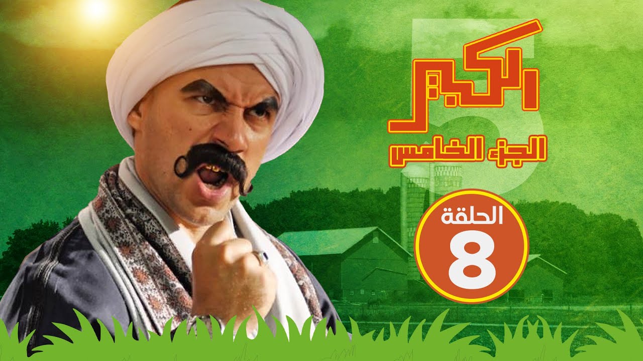 مسلسل الكبير اوي الجزء الخامس - الحلقة الثامنة - El Kabeer Awi S05 E08