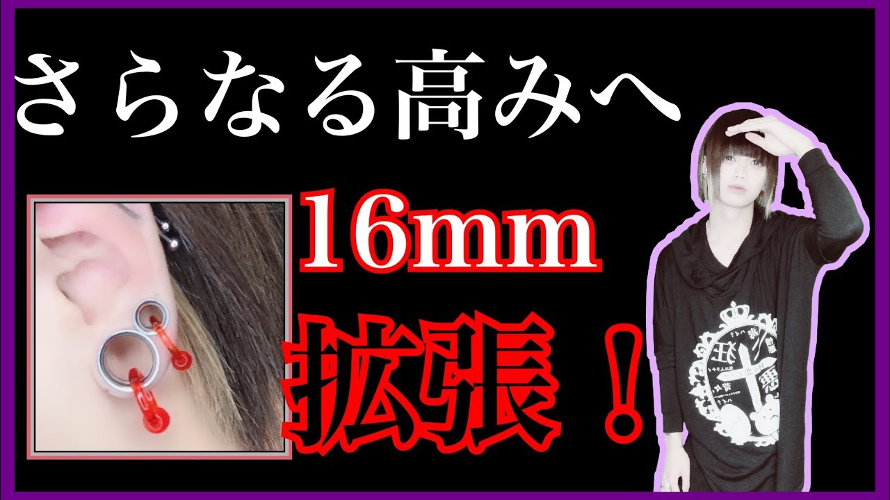 Piercing Expansion] Challenge yourself to 16mm!! (With explanation