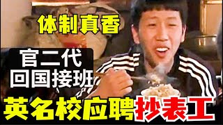 汪洋接班救中国？名校生应聘抄表工，官二代三代回国接班，定向选调全是套路，深圳壳公司中标政府项目（小木谈天第572期20250611）