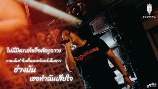 ไม่มีมิตรแท้หรือศัตรูถาวร I เธอทำให้ฉันเสียใจ - Cocktail「Live version at ร้าน ย.น.น. บุรีรัมย์」