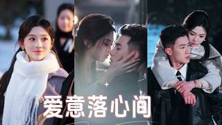 💗【黄文博x李汐薇】她意外与温柔年上一夜温存，本想仓皇逃离，却被男人不动声色护在掌心；再见面时他不再隐藏，用极致体贴让她心甘情愿沦陷！💕丨《爱意落心间》 #短剧  #甜宠  #cdrama