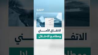 الاتفاق الأمني بين سوريا والاحتلال الإسرائيلي.. بين المصالح السورية والمطامع الإسرائيلية