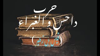 بدر اللامي -الجزء الثاني من حرب داحس والغبراء (قيس بن زهير بن جذيمة بن رواحة)