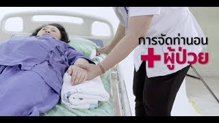 Palliative Care การจัดท่านอนผู้ป่วย เวชกรรมสังคม โรงพยาบาลปทุมธานี