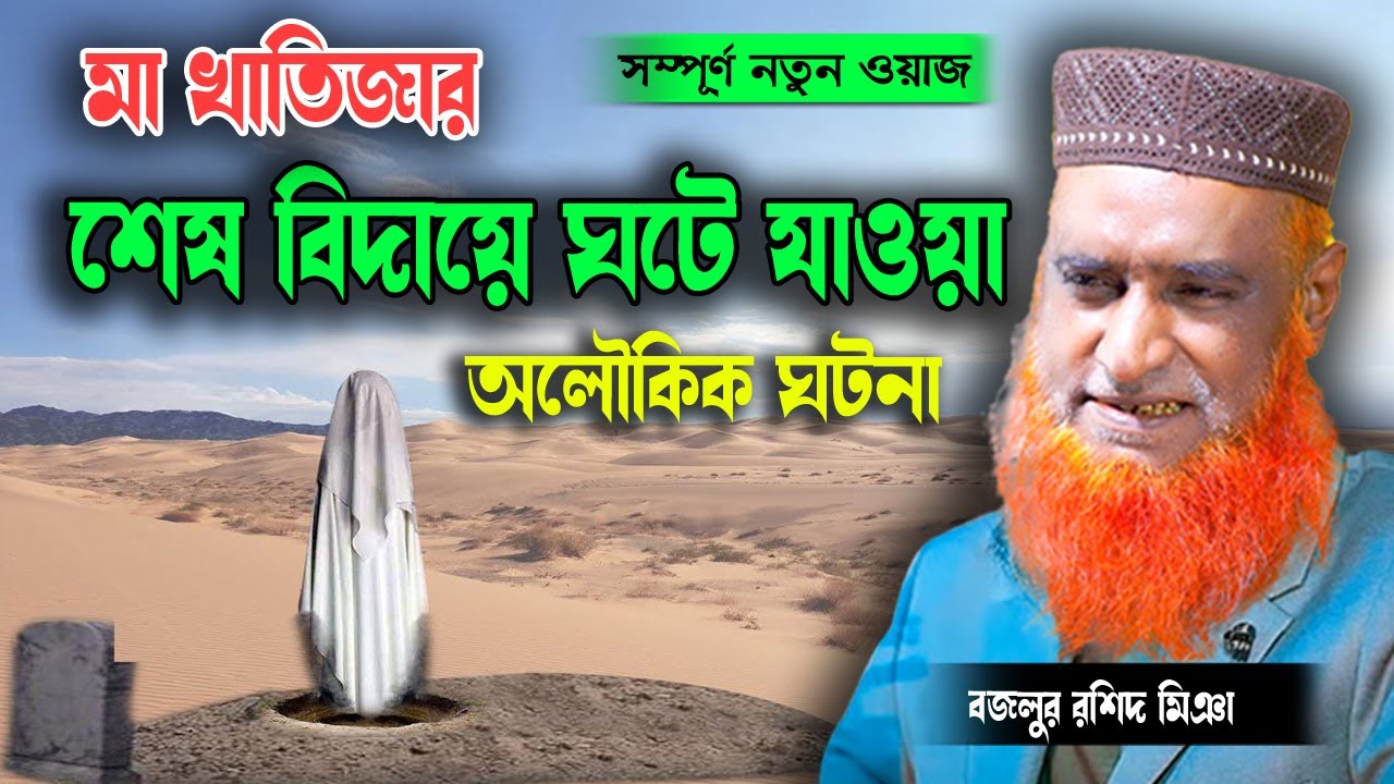 বজলুর রশিদের ওয়াজ ২০২৪ । bangla waz bazlur rashid । বজলুর রশিদের ওয়াজ ...