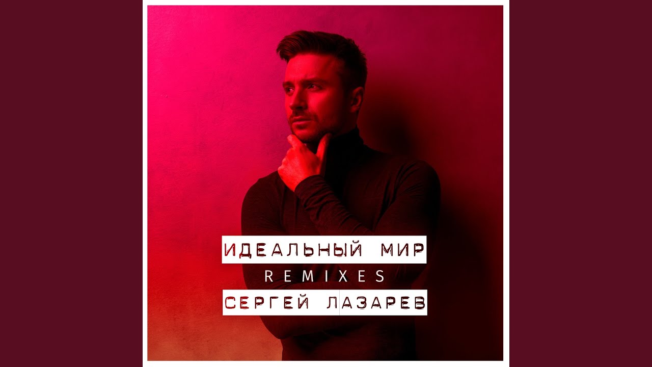 Песня идеальный мир. Мой идеальный мир Лазарев ремикс. Песни сергея лазарева идеальный мир