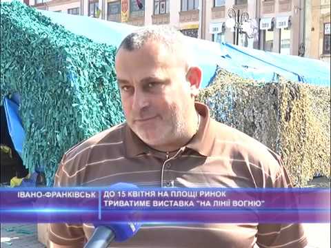 До 15 квітня на площі Ринок триватиме виставка "На лінії вогню"
