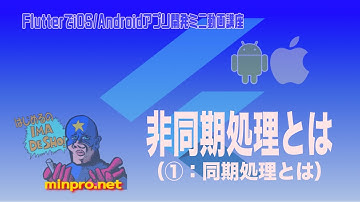 [Flutter/Dart]非同期処理とは（①：同期処理とは）−初心者向けiOS/Androidスマホアプリプログラミング講座(Flutter/Kotlin/Java)-みんプロ式