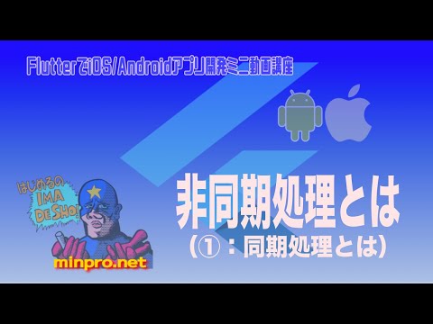 [Flutter/Dart]非同期処理とは（①：同期処理とは）−初心者向けiOS/Androidスマホアプリプログラミング講座(Flutter/Kotlin/Java)-みんプロ式