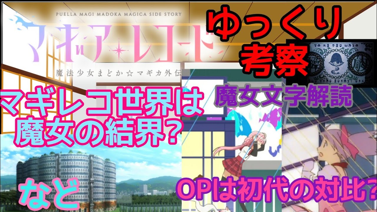 まどマギ解説 意外と知らない 魔女文字の概要 歴史 種類 解読のコツを徹底解説 マギレコ ゆっくり Youtube まどマギ解説 意外と知らない 魔女文字の概要 歴史 種類 解読のコツを徹底解説 マギレコ ゆっくり Youtube