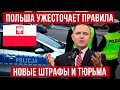 в Польше 2026 изменения для водителей Кому грозят штрафы конфискация и 10 лет тюрьмы