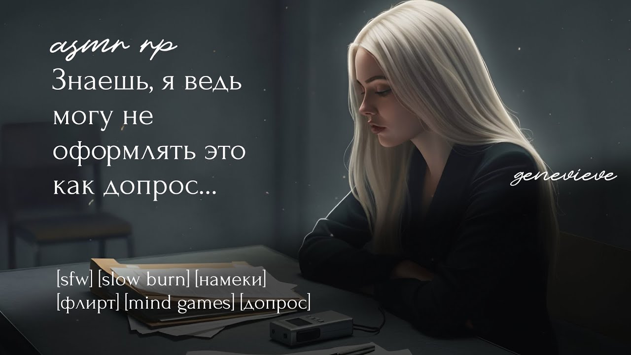 АСМР F4A | Допрос у странного следователя