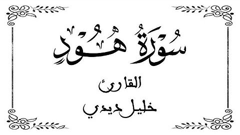 11 | سورة هود كاملة | القارئ المغربي خليل ديدي | برواية ورش عن نافع | بخلفية بيضاء White screen