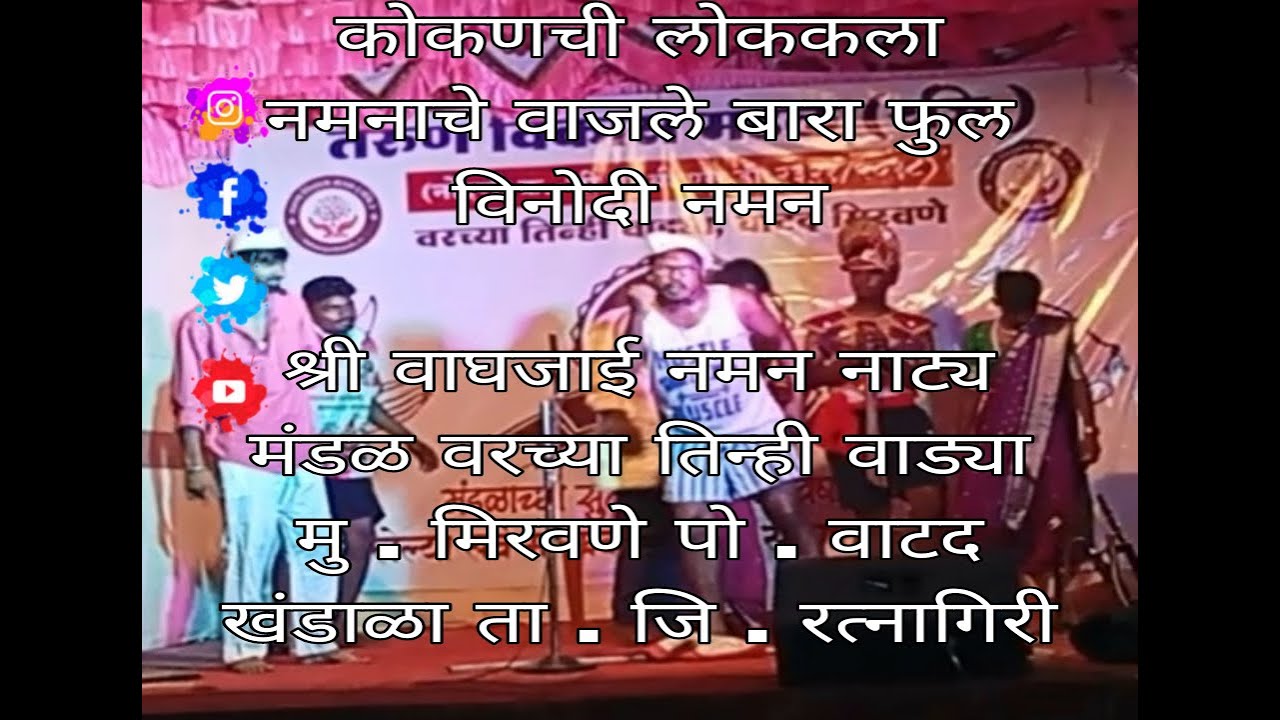 श्री वाघजाई नमन नाट्य मंडळ वरच्या तिन्ही वाड्या I नमनाचे वाजले बारा फुल विनोदी I Kokanchi loka kala